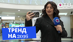 Тренд на 2016: какими были уланудэнцы 10 лет назад