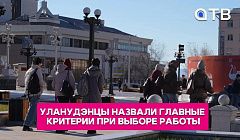 Уланудэнцы назвали главные критерии при выборе работы