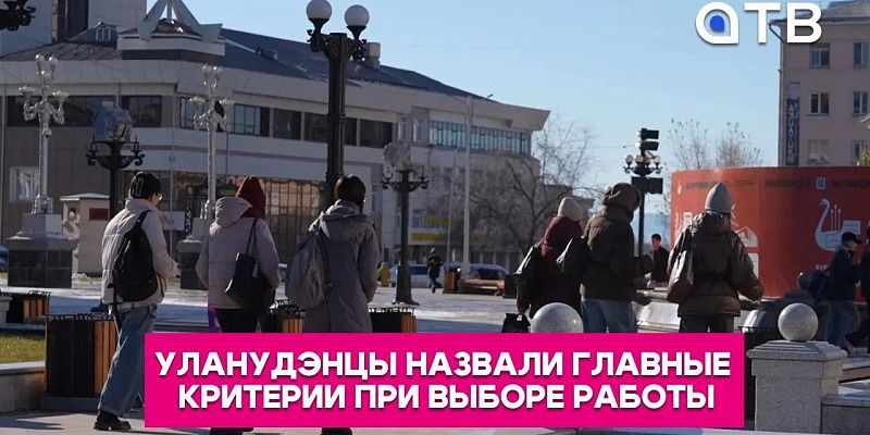Уланудэнцы назвали главные критерии при выборе работы