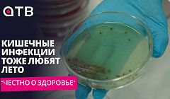 Кишечные инфекции тоже любят лето / Честно о здоровье