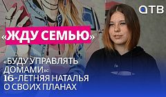 «Буду управлять домами»: 16-летняя Наталья о своих планах в программе «Жду семью»