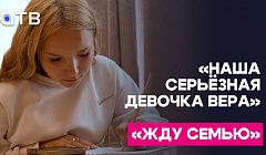 «Наша серьёзная девочка Вера» | Новый выпуск программы «Жду семью»
