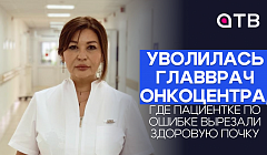 Уволилась главврач онкоцентра, где пациентке по ошибке вырезали здоровую почку