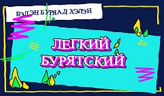 Мэндэ хүршэ! Легкий бурятский