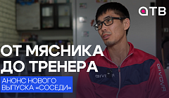 От мясника до тренера. История одного боксёра в программе «Соседи». Анонс