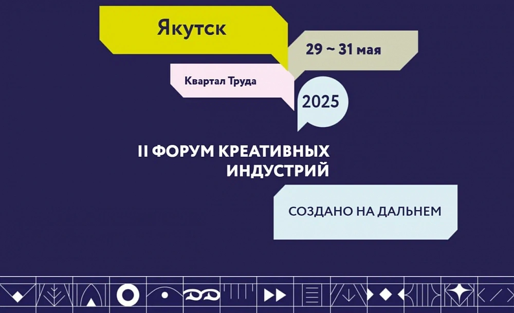 II Форум креативных индустрий в Якутске ждет участников из Бурятии