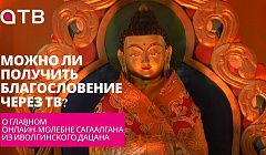 Можно ли получить благословение через ТВ? О главном онлайн-молебне Сагаалгана из Иволгинского дацана