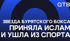 Звезда бурятского бокса приняла ислам и ушла из спорта