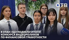 Школьники против мошенников! В Улан-Удэ подвели итоги конкурса видеороликов по финансовой грамотности