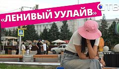 «Ленивый УУлайв» о любви и ненависти к бездельничеству