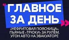 Главное за день: «нефритовая поясница», пьяные «трюки» за рулём и угон авто на эвакуаторе