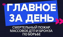 Главное за день: смертельный пожар, массовое ДТП и бронза по борьбе