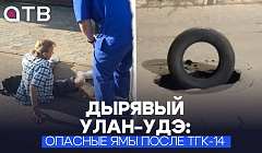 Дырявый Улан-Удэ | Опасные ямы после ТГК-14 | Кто должен их залатать?