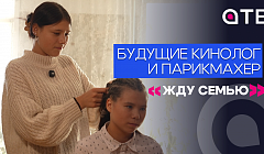Будущие кинолог и парикмахер. Юлия и Кристина в программе «Жду семью»