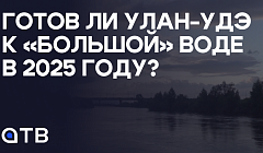 Готов ли Улан-Удэ к «большой» воде в 2025 году?