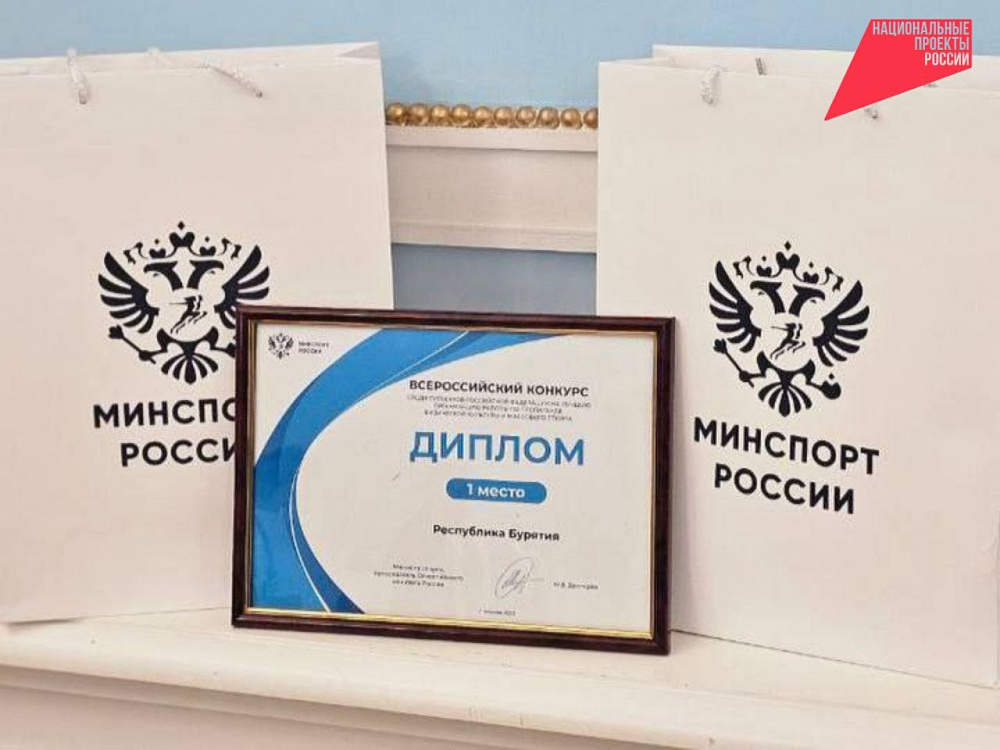 Минспорт Бурятии победил во Всероссийском конкурсе Минспорт Бурятии победил во Всероссийском конкурсе