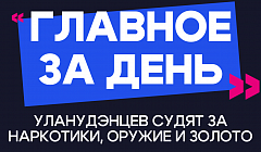 Главное за день: уланудэнцев судят за наркотики, оружие и золото