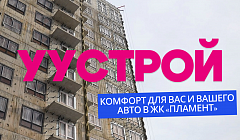 Комфорт для вас и вашего авто в ЖК «Пламент» / УУстрой