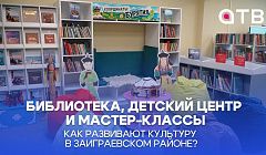 Библиотека, детский центр и мастер-классы | Как развивают культуру в Заиграевском районе?
