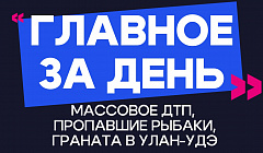 Главное за день: массовое ДТП, пропавшие рыбаки и граната в Улан-Удэ
