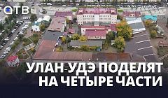 Улан-Удэ поделят на четыре части