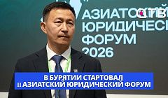 6 стран. 500 участников. 5 дней мощной работы. В Бурятии стартовал II Азиатский юридический форум