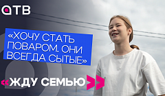 «Хочу стать поваром. Они всегда сытые». Новый выпуск программы «Жду семью»