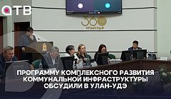 Программу комплексного развития коммунальной инфраструктуры обсудили в Улан-Удэ