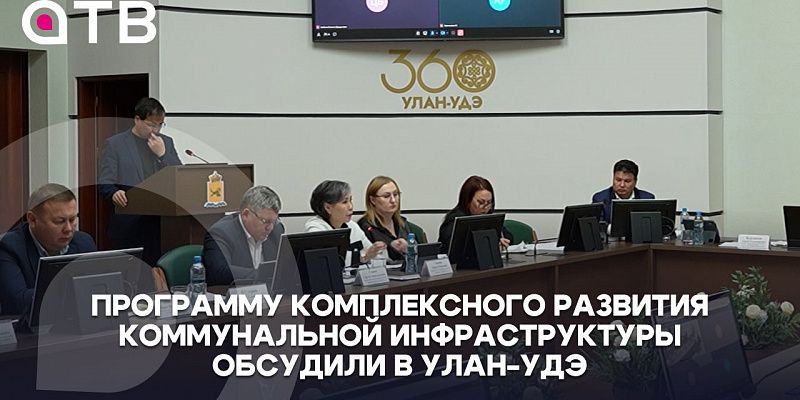 Программу комплексного развития коммунальной инфраструктуры обсудили в Улан-Удэ