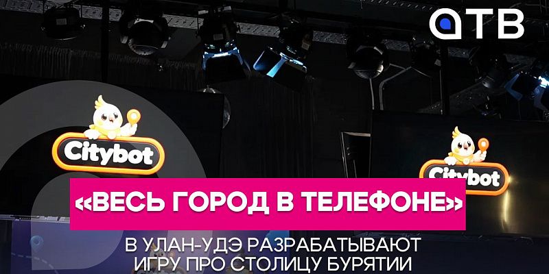 «Весь город в телефоне». В Улан-Удэ разрабатывают игру про столицу Бурятии