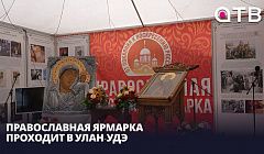 «Светоч Земли Русской». Православная ярмарка проходит в Улан-Удэ
