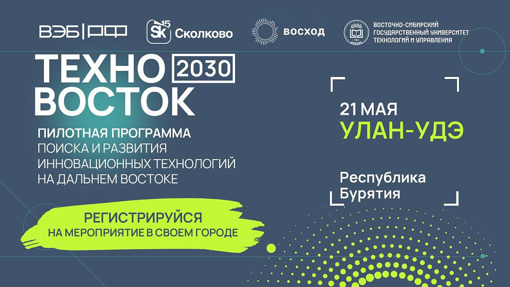 В Бурятии пройдет мероприятие по поддержке инновационных проектов «ТехноВосток 2030»