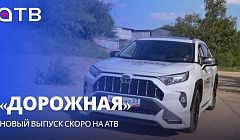 «ДОРОЖНАЯ». Новый выпуск скоро на АТВ