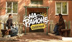 Жит-быт Солнечной. «На районе» в Зауде