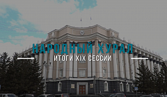 Продажа бензина детям и узаконение «самоволок». Итоги 19-й сессии Народного Хурала