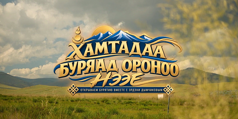 Аршан – нектар богов | Анонс новой серии «Открываем Бурятию вместе»