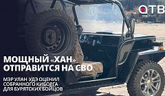 Мощный «Хан» отправится на СВО. Мэр Улан-Удэ оценил собранного киборга для бурятских бойцов