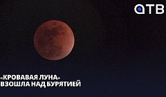 «Кровавая Луна» взошла над Бурятией