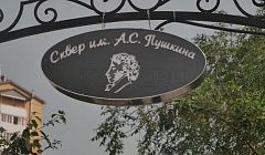 Сказки воплотятся в реальность! Сквер им. Пушкина заиграет новыми красками