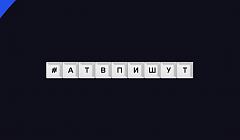 «Позитивные девчонки!». Победители #АТВпишут