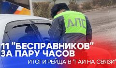 11 "бесправников" за пару часов / Итоги рейда в "ГАИ на связи"