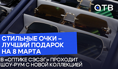 Стильные очки – лучший подарок на 8 марта.  В «Оптике Сэсэг» проходит шоу-рум с новой коллекцией