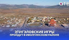Этигэловские игры пройдут в Иволгинском районе