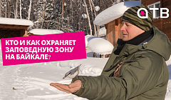 Кто и как охраняет заповедную зону на Байкале? Анонс большого репортажа