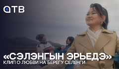Клип о любви на берегу Селенги: «Сэлэнгын эрьедэ»
