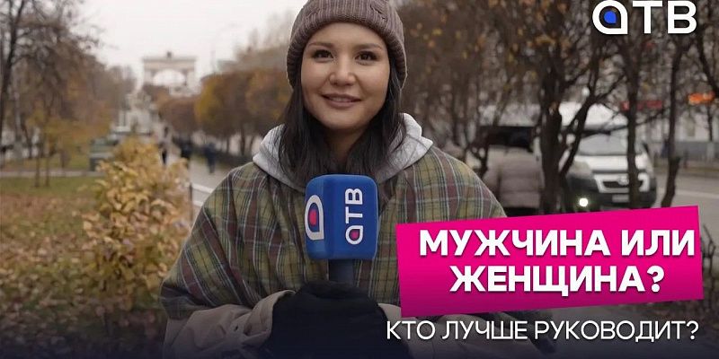 Кто лучше руководит: мужчина или женщина? Уланудэнцы о своих начальниках в свежем «УУлайв»