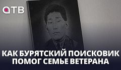 Нашёл отца спустя 84 года. Как бурятский поисковик помог семье ветерана ВОВ
