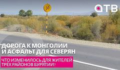 Дорога к Монголии и асфальт для северян: что изменилось для жителей трёх районов Бурятии?