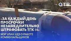 «За каждый день просрочки незамедлительно штрафовать ТГК-14»: мэр Улан-Удэ о работе коммунальщиков