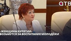 «Женщины Бурятии» возьмутся за воспитание молодёжи. Репортаж из стен правительства республики